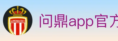 问鼎app官方平台 logo
